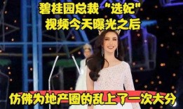 碧桂园公开爆料总裁视频